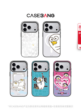 CASEBANG×小刘鸭联名加油鸭系列适用iPhone17ProMax/17Pro/Air/16Promax/16Pro/15可拆卸磁吸新款苹果手机壳