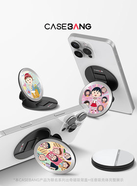 CASEBANGx樱桃小丸子联名元气日常系列可拆卸任意吸出奇圆形磁吸手机支架