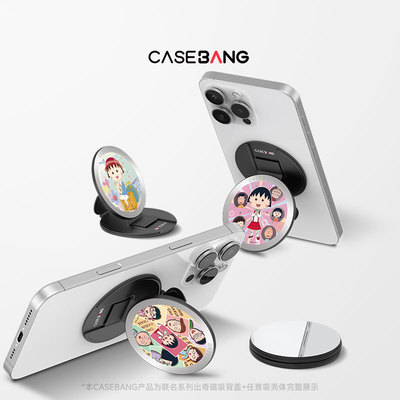 CASEBANGx樱桃小丸子联名元气日常系列可拆卸任意吸出奇圆形磁吸手机支架