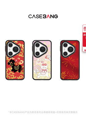 CASEBANGx新春满福系列新年马年适用华为Pura80/70Pro/Pro+/Ultra/Mate70/Mate60/80可拆卸磁吸手机壳