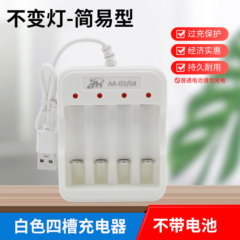 5号7号电池通用充电器