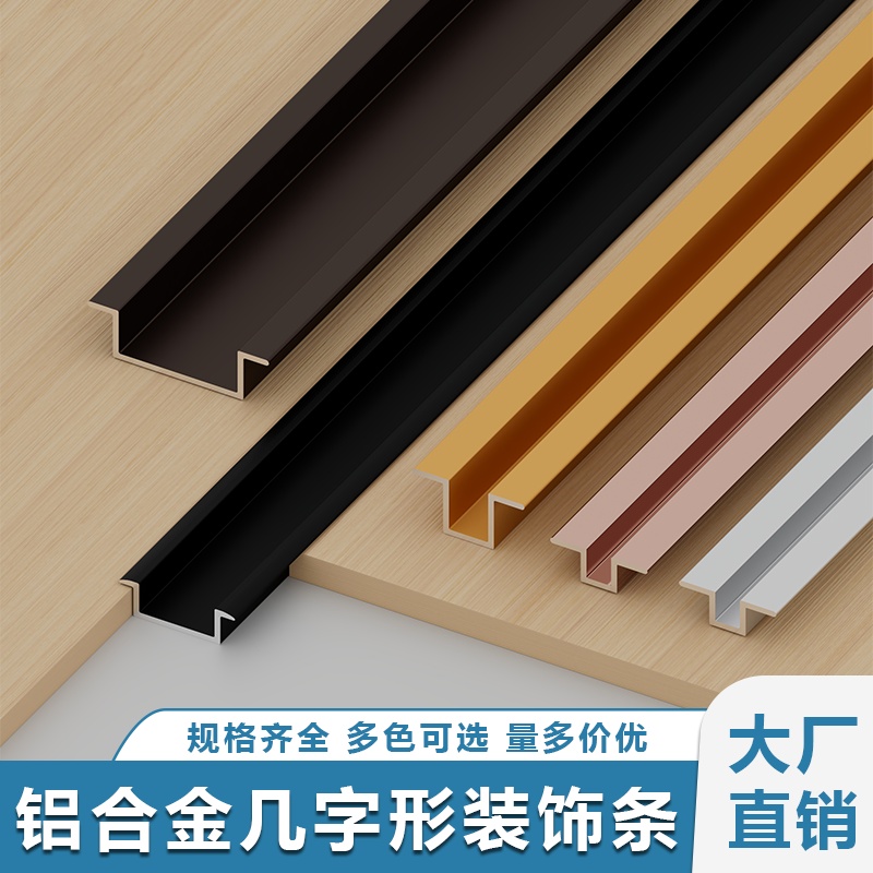 铝合金几字型装饰条背景墙卡条