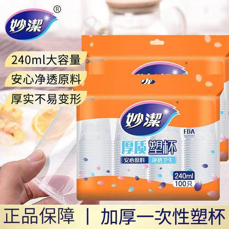 妙洁一次性杯子透明塑料杯加厚大号 240ML航空杯春节家用饮茶水杯