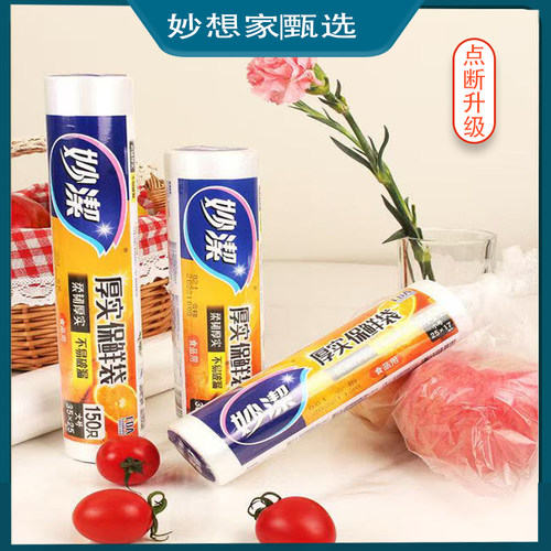 妙洁一次性PE保鲜袋经济装