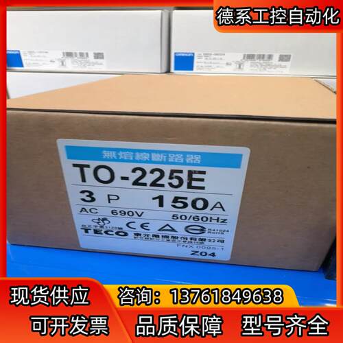 台湾TECO TO-225E 3P 150A东无熔丝断路器
