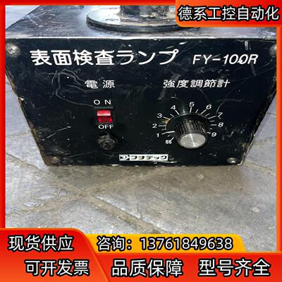 funatech FY-100RC表面检查灯配件出