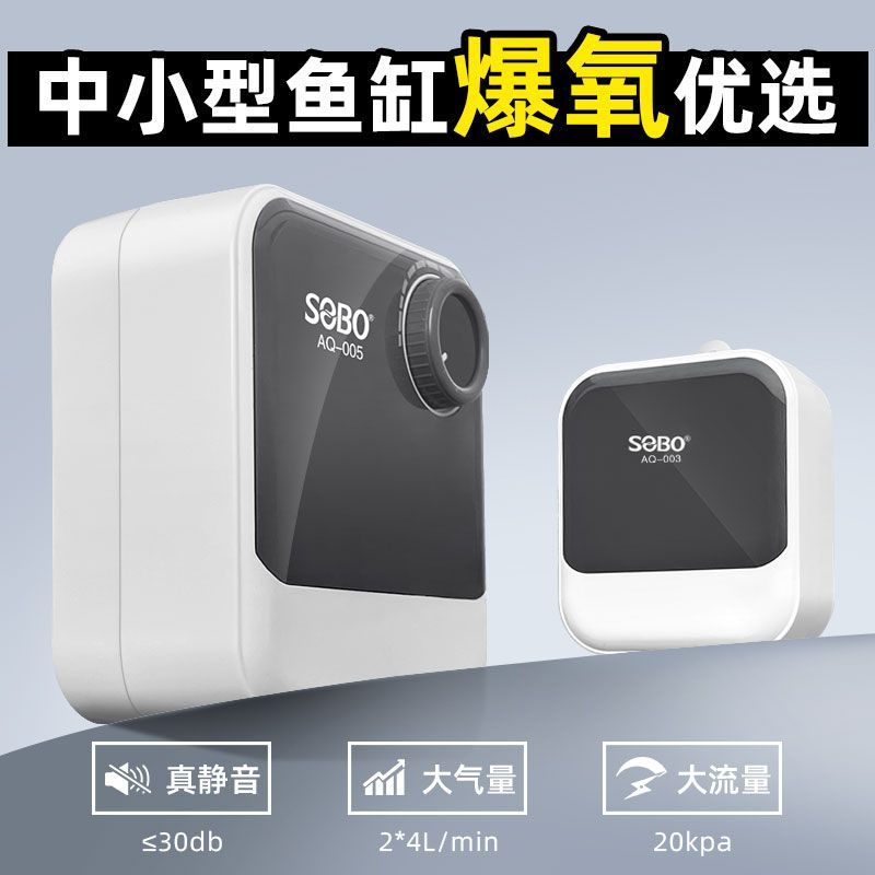 SOBO松宝家用氧气泵小型超静音养鱼鱼缸增氧泵打氧泵制氧打氧机