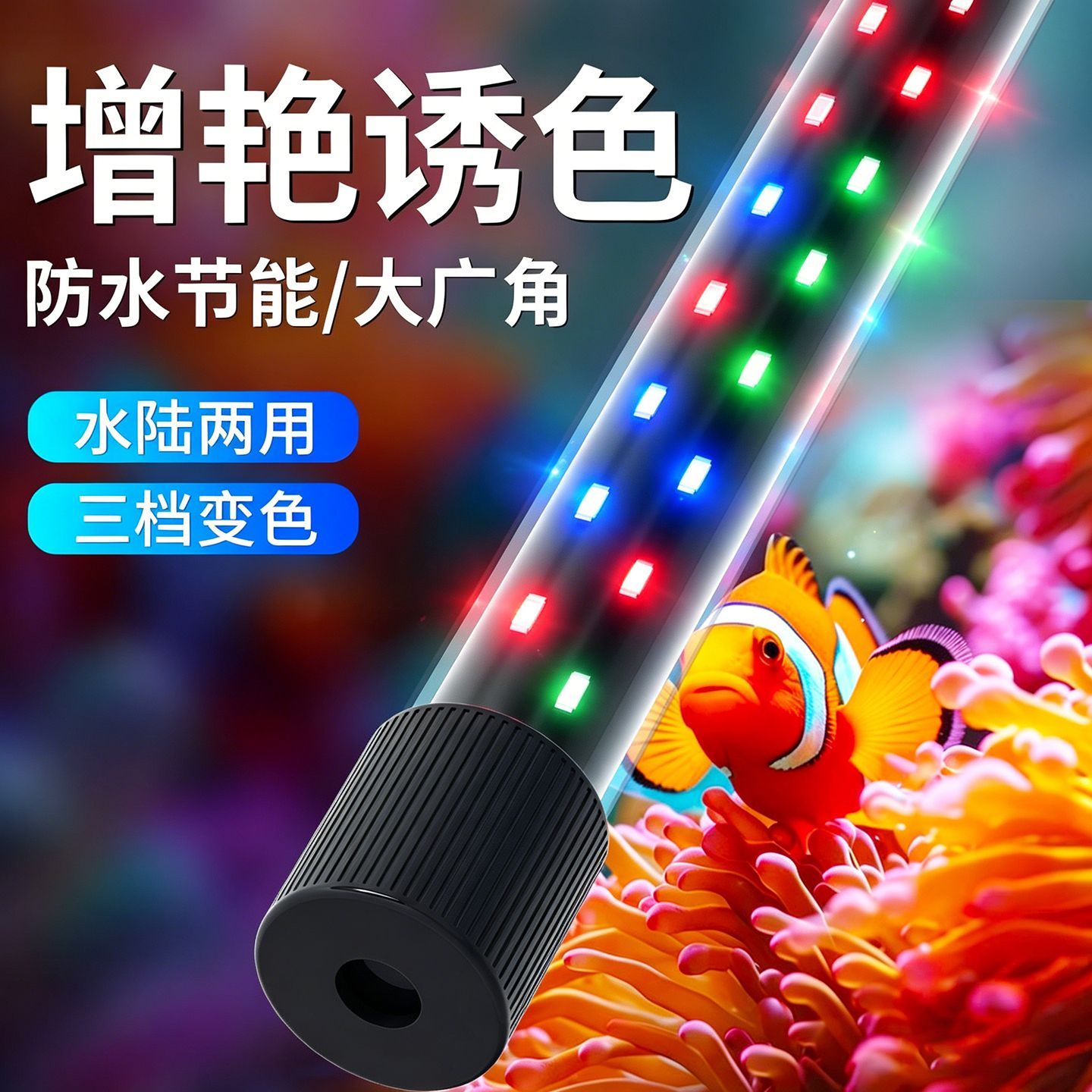 LED鱼缸照明灯防水全光谱LED变色节能灯水族箱专用T8灯水草增艳灯