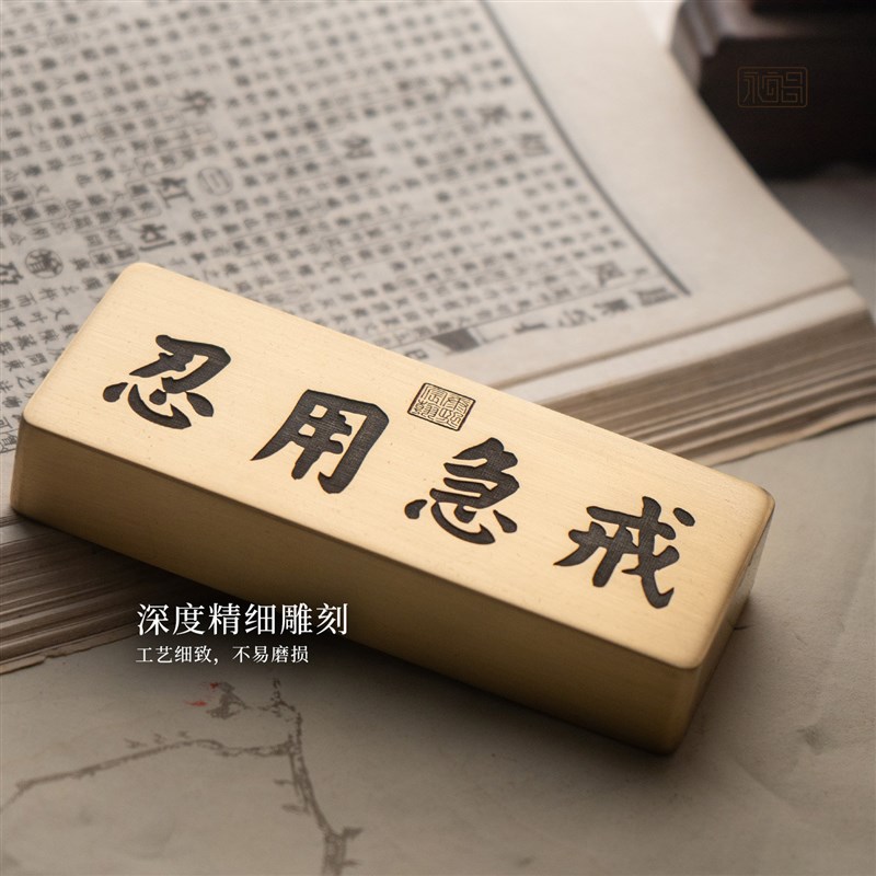 戒急用忍康熙书法实心黄铜镇纸压书文创雕刻书房摆件定制永宜昌