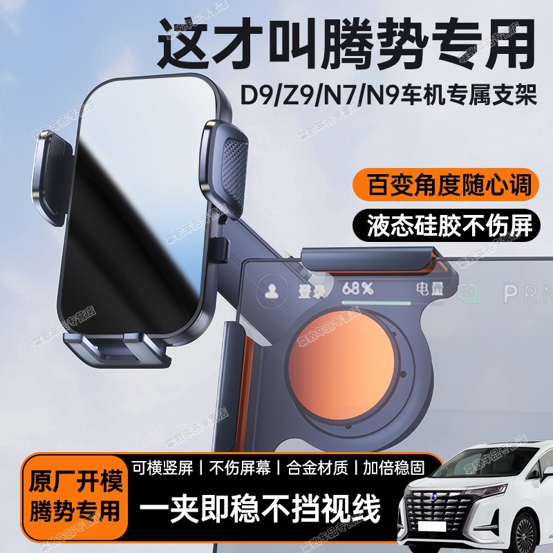 适用于腾势D9/Z9/N7/N8L/N9专用车载中控屏幕手机支架防抖支撑架