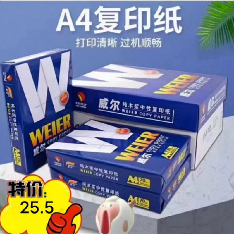 威尔a4打印纸复印纸一包500张 70g 一箱八包 学生试卷打印专用