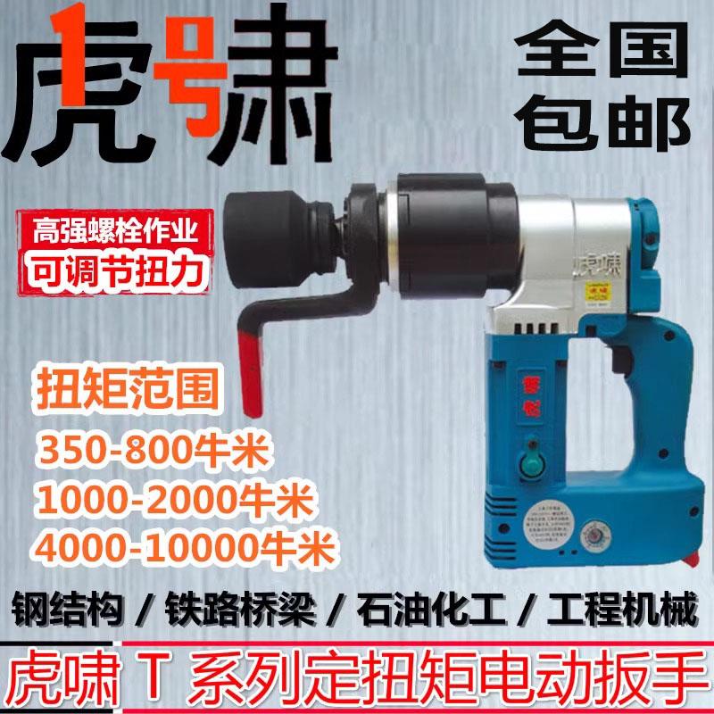 虎啸电动定扭矩扳手数显可调扭力钢结构管道高强度螺栓装卸帮手