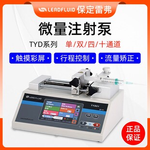 精选保定雷弗TYD01-01/TYD01-02微量注射泵单双通道实验室生物一