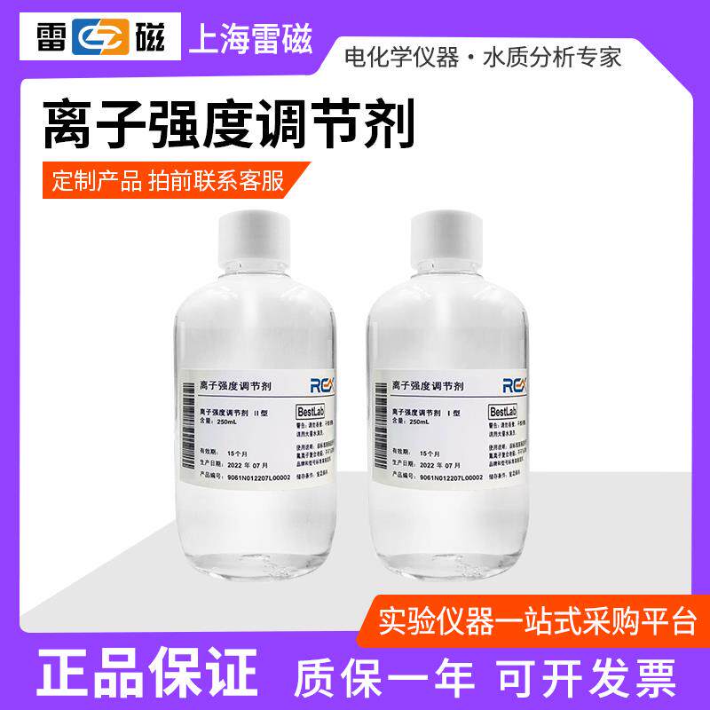 上海雷磁离子强度调节剂离子计离子电极强度调节缓冲液