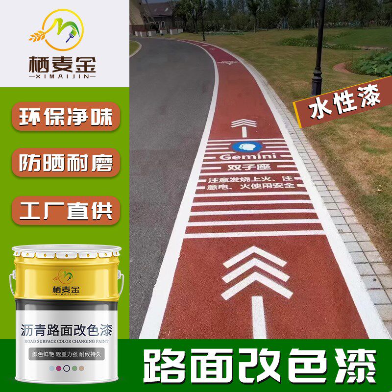 栖牛水性透水混泥土罩面漆户外地坪漆彩色防滑沥青路面翻新改色漆