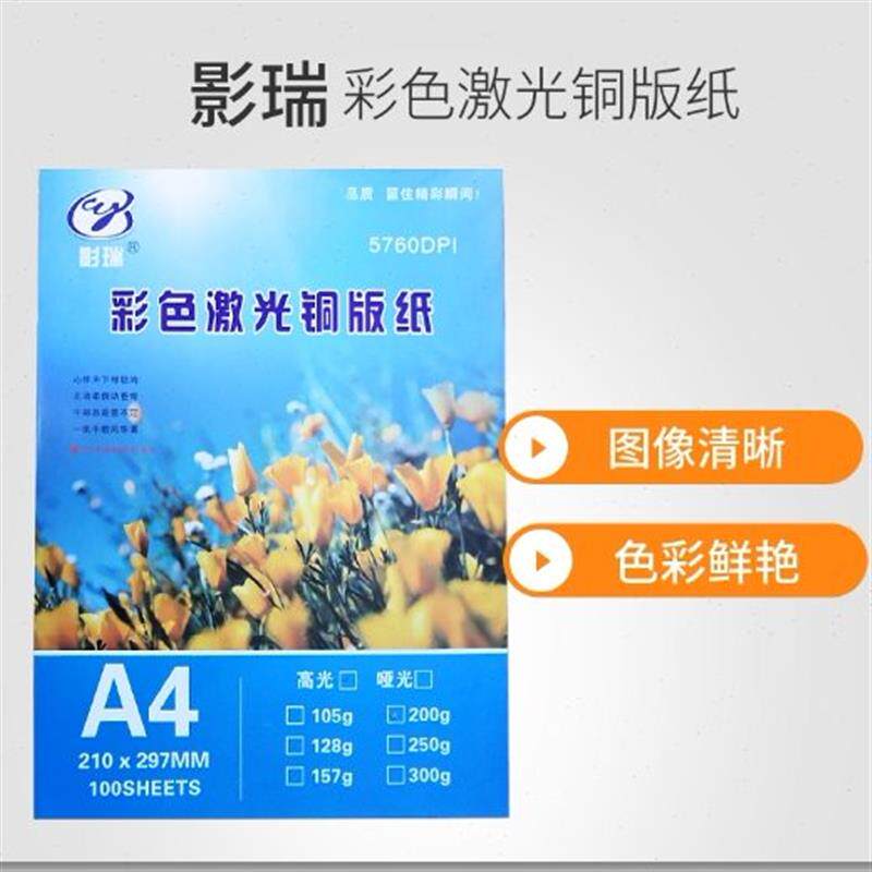 激光铜版纸A4 300g高光相纸A3光面铜板128克160克200克250g彩激纸