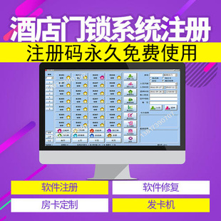 酒店软件破解宾馆门锁软件授权码 重装 系统升迁号 系统注册码