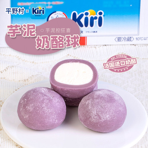 平野村芋泥奶酪球360g纯动物奶油