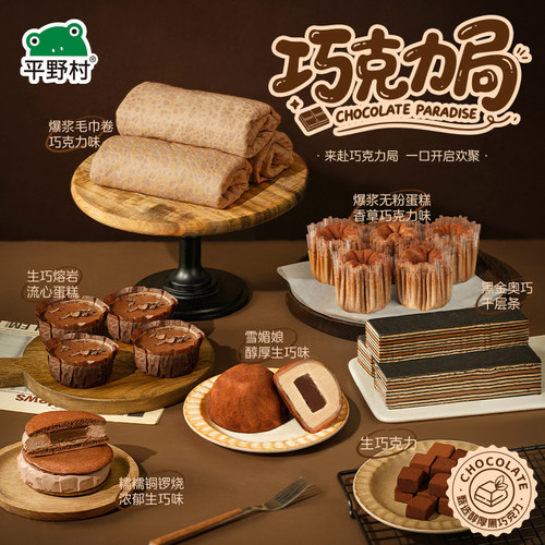 平野村巧克力局七种甜品