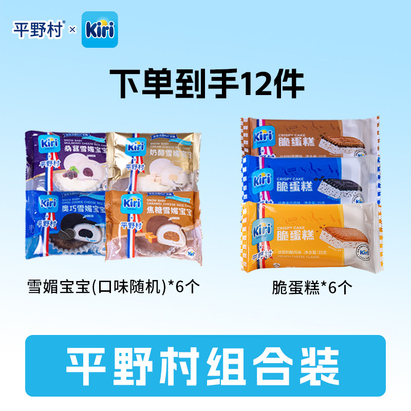 平野村脆蛋糕雪媚娘组合