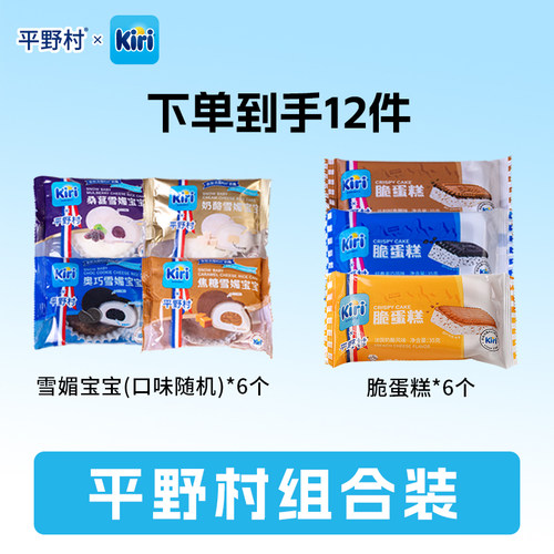 平野村脆蛋糕雪媚娘组合