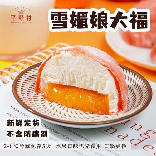 网红爆款平野村冰皮雪媚娘