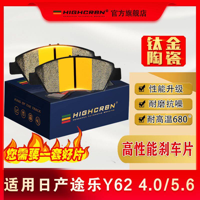 HIGHCRBN高性能陶瓷刹车片适配日产途乐patrol 4.0/5.6前刹车皮