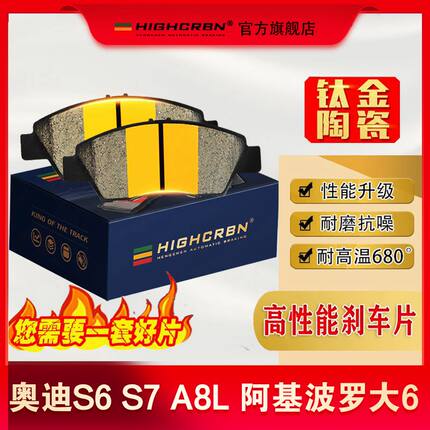 HIGHCRBN刹车片适配奥迪S6 S7 S8 A8L Q8阿基波罗大6高性能刹车皮