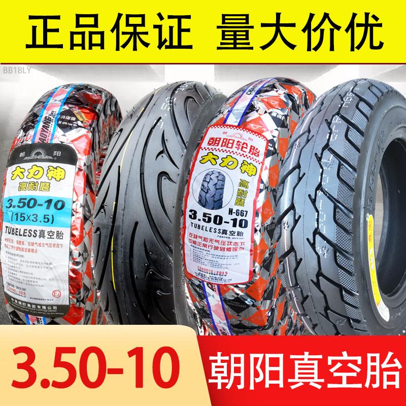 正品朝阳轮胎3.50-10电动踏板摩托车350外一寸14X3.5半热熔真空胎
