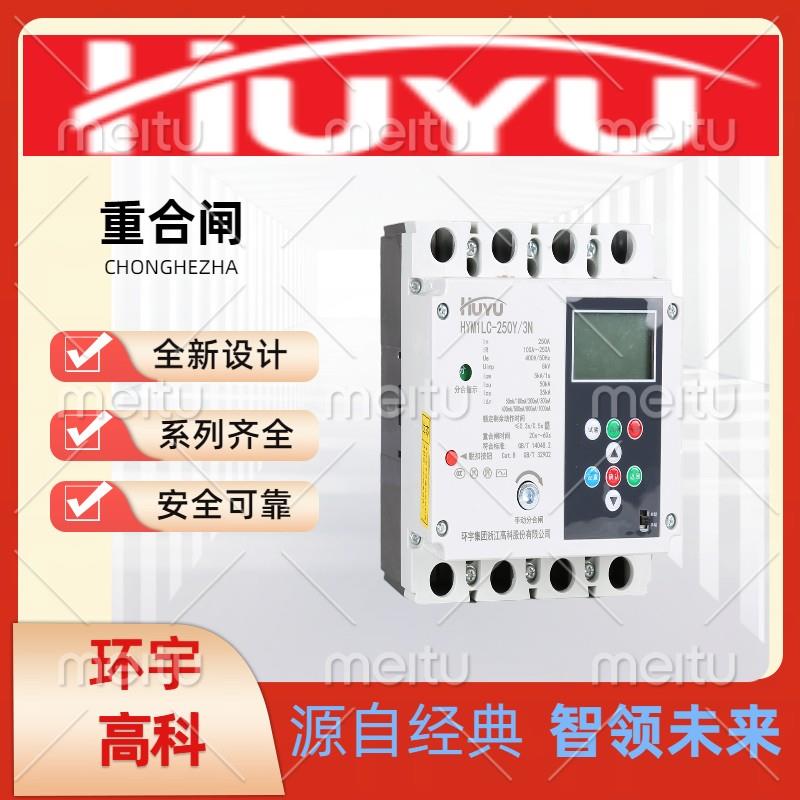 环宇高科环宇集团HUM2DL系列剩余电流动作断路器重合闸光伏专用