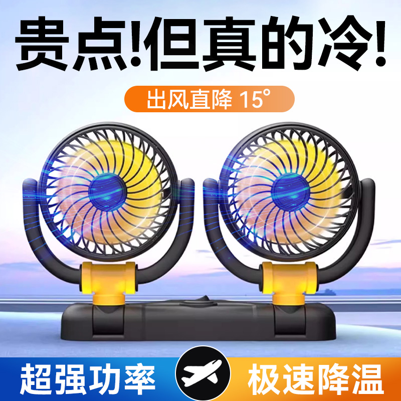 车载风扇车用12v24v大货车面包车双头强力静音制冷汽车内降温神器