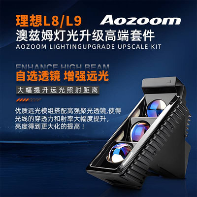 Aozoom澳兹姆适用理想L7/L8/L9矩阵模组透镜LED激光汽车大灯改装