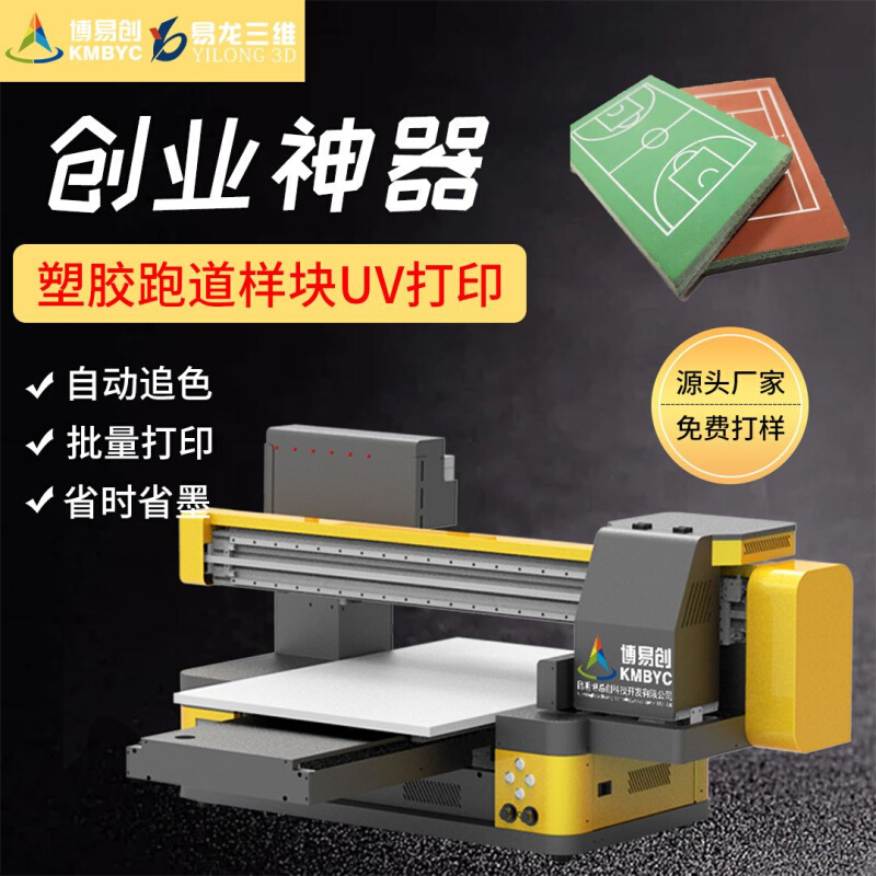 小型UV平板打印机塑料跑道样块数码直喷彩印设备6090uv打印机创业