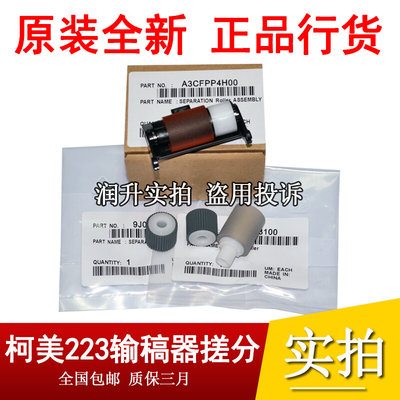 原装 柯美BH223 283 363 423美能达7823 7828输稿器 送稿器搓纸轮