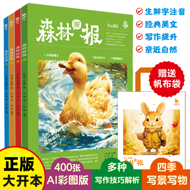 森林画报春夏秋冬四册必读课外书