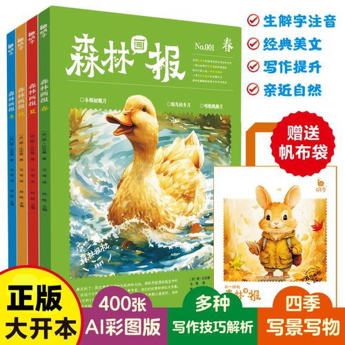 森林画报春夏秋冬四册必读课外书
