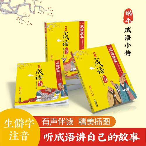 成语小传课外书蜗牛童书写作提优