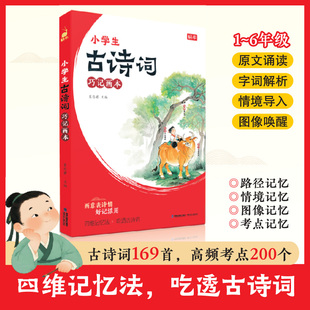 绘本级小学生必背古诗词169首大开本1-6年级全国版通用古诗彩图中国风巧记画本儿童文学古诗词四维记忆法一二三四五六年级