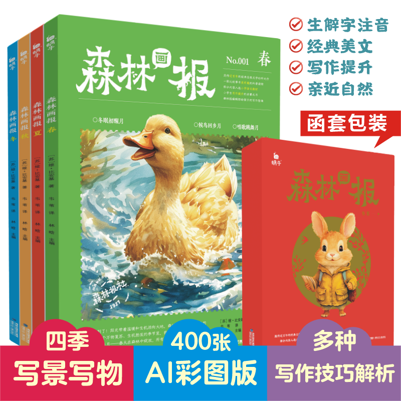 森林报春夏秋冬全四册四年级必读