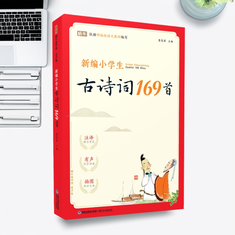 官方正品古诗词169首小学通用版