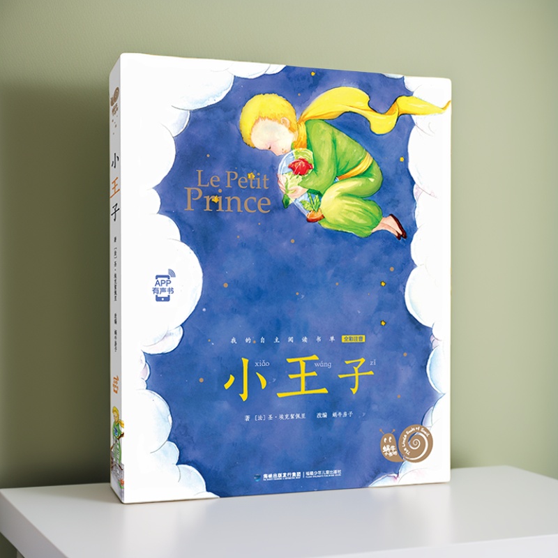 蜗牛小书坊-小王子全彩注音