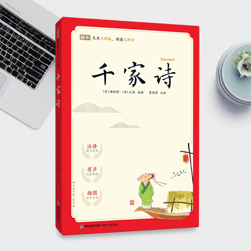 诵读版千家诗完整版注音版有声伴读大字古画风小学生国学经典必读儿童全集小学三年级千家诗绘本中国风彩图有声版一二三赏析启蒙