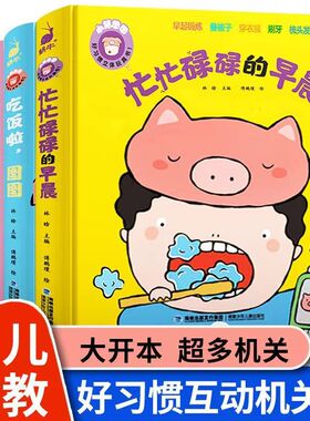 安静书幼儿书籍益智机关玩具0-1-2-3岁忙忙碌碌的早晨早教小猪图图绘本行为习惯养成绘本0-3岁婴幼儿触摸书启蒙认知机关书3d立体书