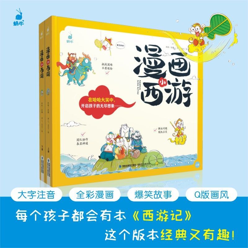 漫画西游记四格漫画书注音版