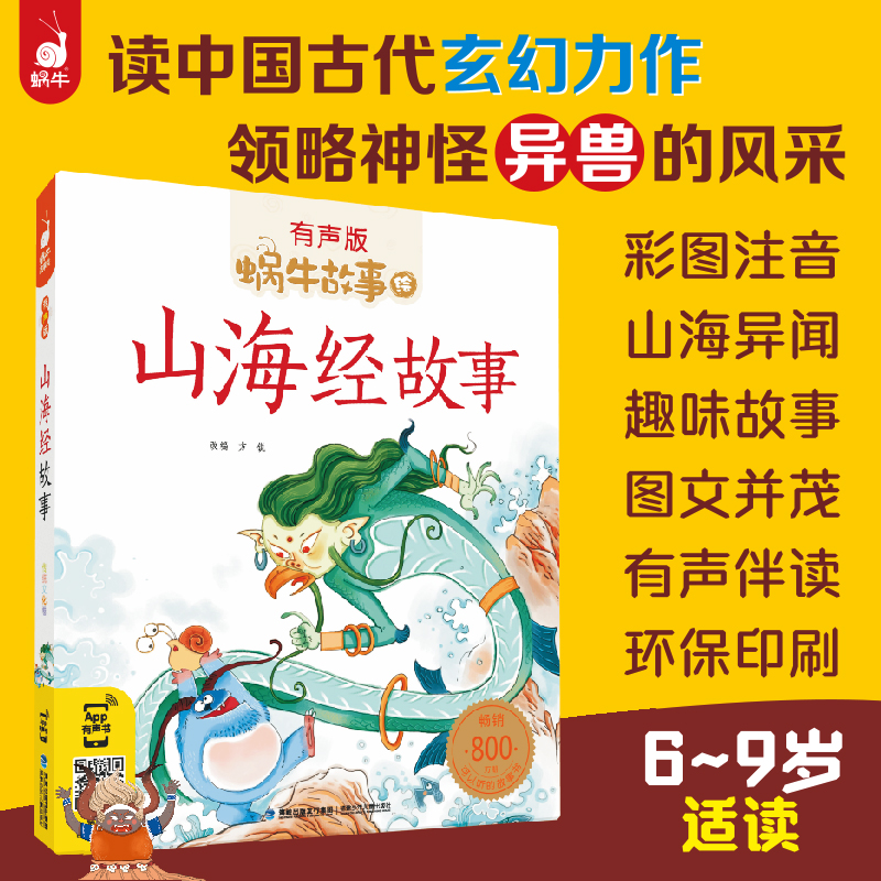 官方正版山海经注音版蜗牛故事绘