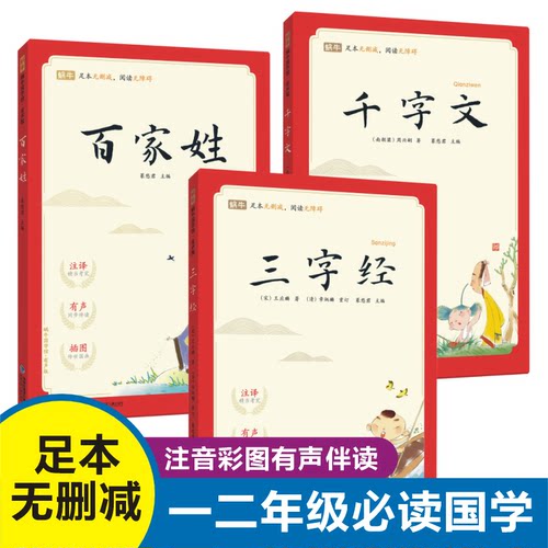 三字经百家姓千字文注音版彩图
