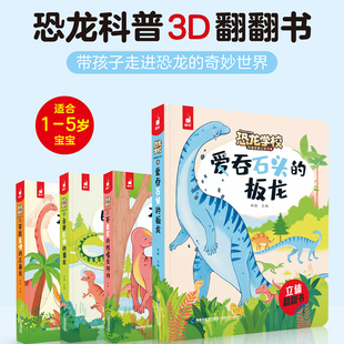 恐龙学校全四册幼儿立体科普机关翻翻书3—6岁启蒙绘本认识玩具3d以上动物益智儿童3-8岁科普故事恐龙灭绝的书籍幼儿园有声版