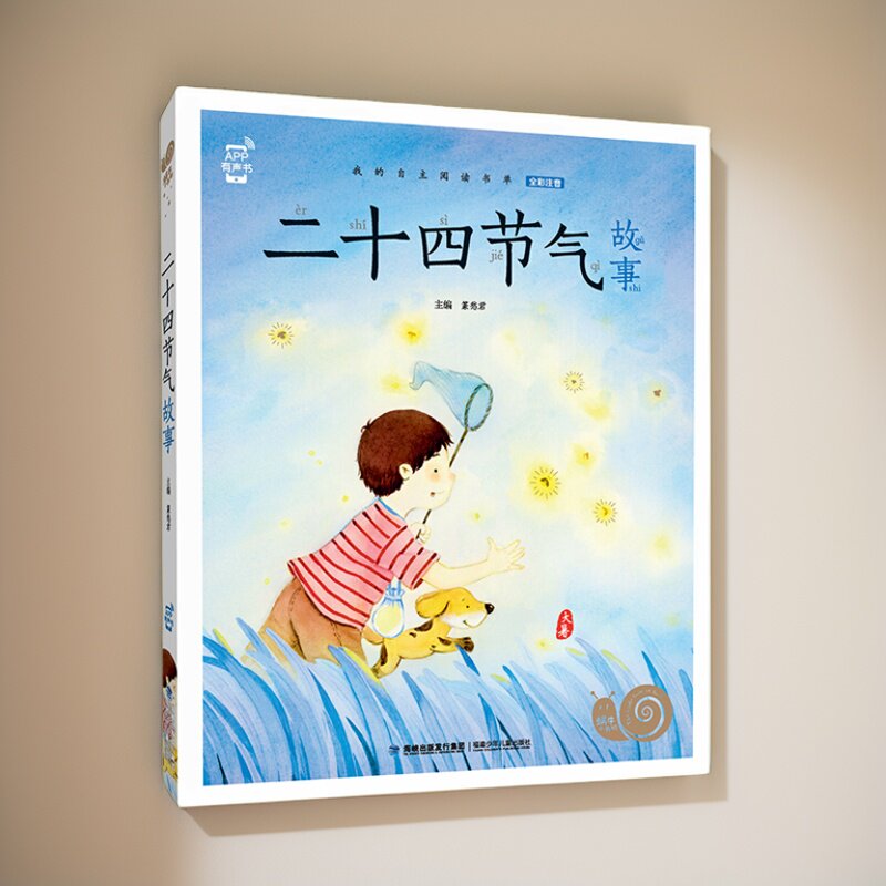 【蜗牛童书】蜗牛小书坊-二十节气节日故事二十四节气故事蜗牛故事绘注音彩图绘本小学生一二三四五六年级有声版注音版课外阅读