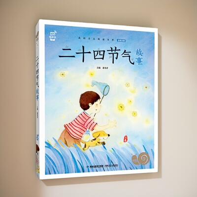 二十四节气节日故事注音版有声版