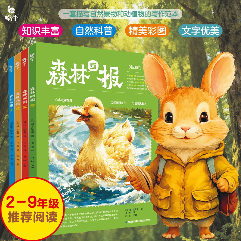 森林画报全四册春夏秋冬写作书